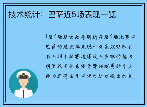 技术统计：巴萨近5场表现一览