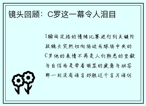 镜头回顾：C罗这一幕令人泪目