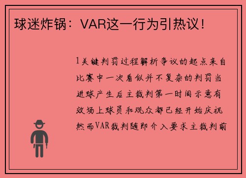 球迷炸锅：VAR这一行为引热议！