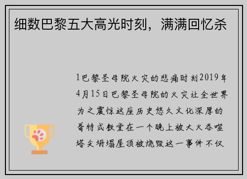 细数巴黎五大高光时刻，满满回忆杀