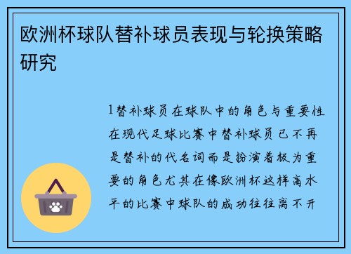 欧洲杯球队替补球员表现与轮换策略研究