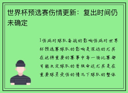 世界杯预选赛伤情更新：复出时间仍未确定