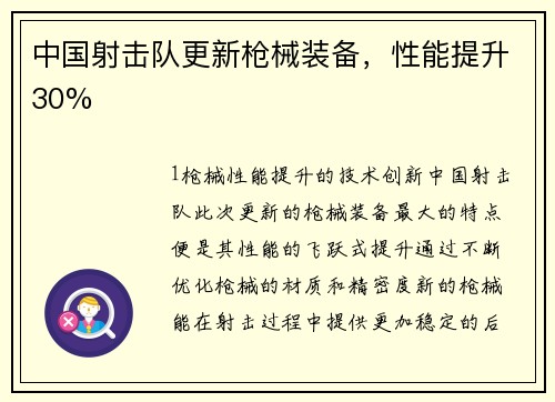 中国射击队更新枪械装备，性能提升30%