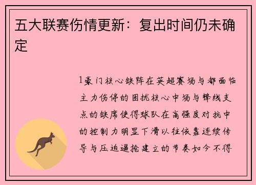 五大联赛伤情更新：复出时间仍未确定