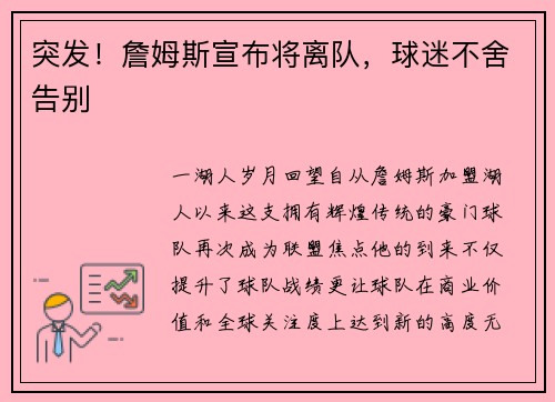 突发！詹姆斯宣布将离队，球迷不舍告别
