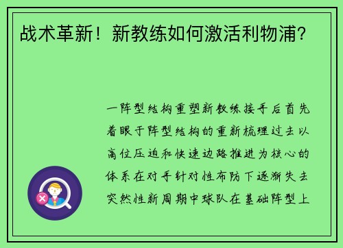 战术革新！新教练如何激活利物浦？