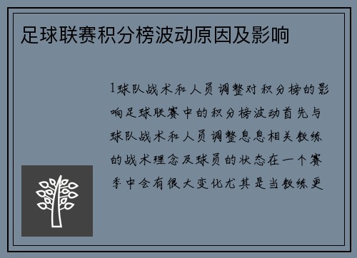 足球联赛积分榜波动原因及影响