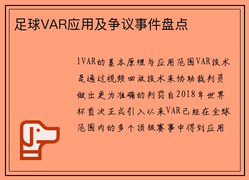 足球VAR应用及争议事件盘点