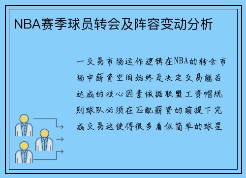 NBA赛季球员转会及阵容变动分析