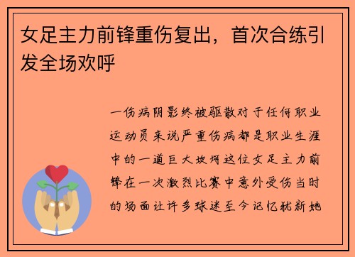 女足主力前锋重伤复出，首次合练引发全场欢呼