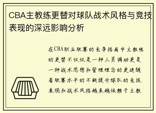 CBA主教练更替对球队战术风格与竞技表现的深远影响分析