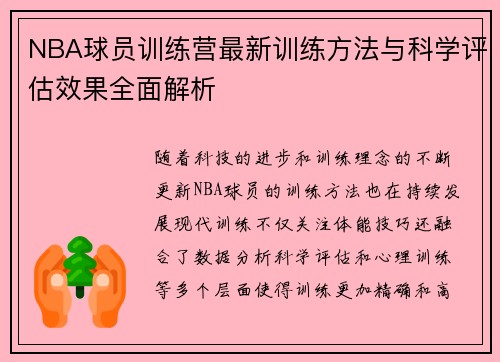 NBA球员训练营最新训练方法与科学评估效果全面解析