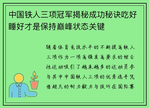 中国铁人三项冠军揭秘成功秘诀吃好睡好才是保持巅峰状态关键