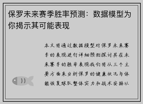 保罗未来赛季胜率预测：数据模型为你揭示其可能表现