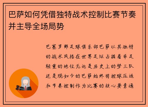 巴萨如何凭借独特战术控制比赛节奏并主导全场局势