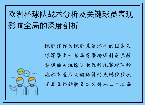 欧洲杯球队战术分析及关键球员表现影响全局的深度剖析