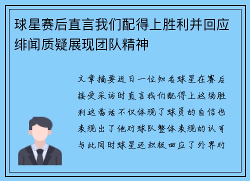 球星赛后直言我们配得上胜利并回应绯闻质疑展现团队精神