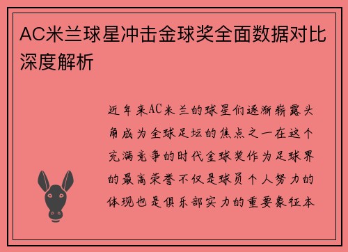 AC米兰球星冲击金球奖全面数据对比深度解析