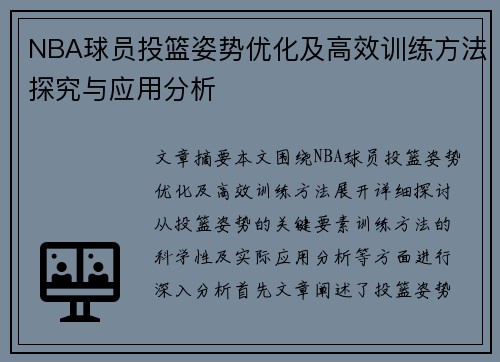 NBA球员投篮姿势优化及高效训练方法探究与应用分析
