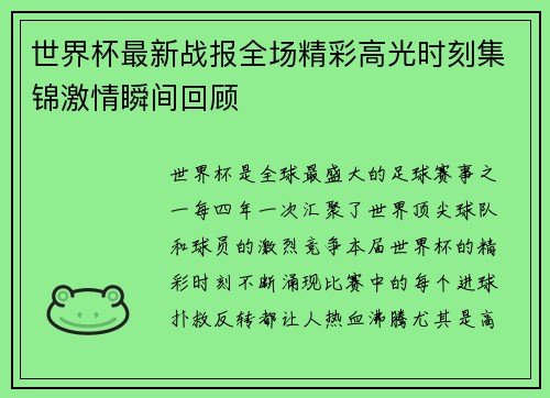 世界杯最新战报全场精彩高光时刻集锦激情瞬间回顾