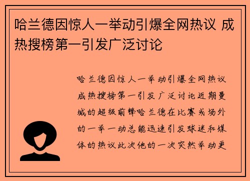 哈兰德因惊人一举动引爆全网热议 成热搜榜第一引发广泛讨论
