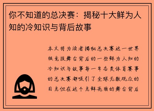 你不知道的总决赛：揭秘十大鲜为人知的冷知识与背后故事