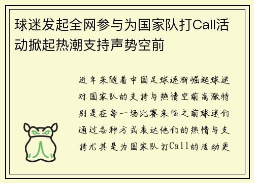 球迷发起全网参与为国家队打Call活动掀起热潮支持声势空前
