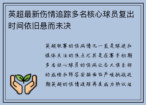 英超最新伤情追踪多名核心球员复出时间依旧悬而未决