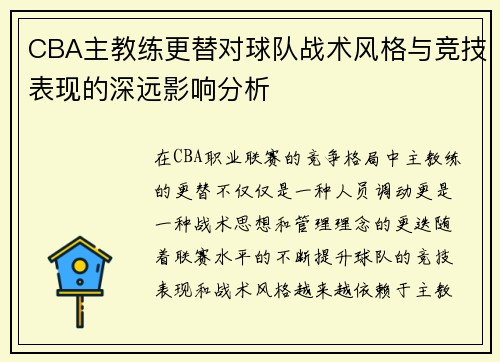 CBA主教练更替对球队战术风格与竞技表现的深远影响分析