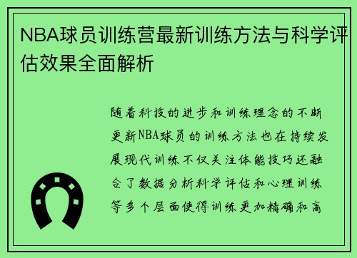 NBA球员训练营最新训练方法与科学评估效果全面解析