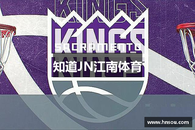 知道JN江南体育