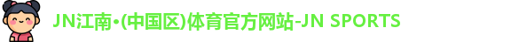 JN江南体育